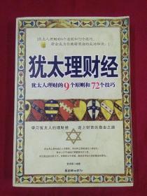 犹太理财经——犹太人理财的9个原则和72个技巧