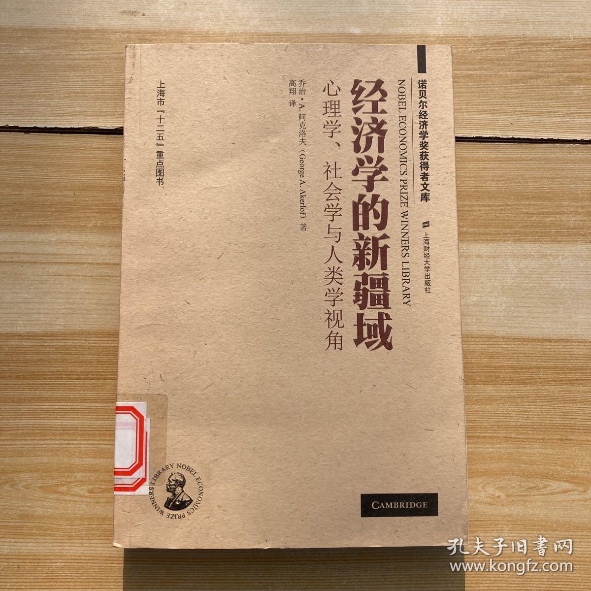 经济学的新疆域：心理学、社会学与人类学视角（引进版）