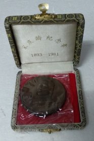 宋庆龄纪念章紫铜章1893-1981全新未拆封带原盒