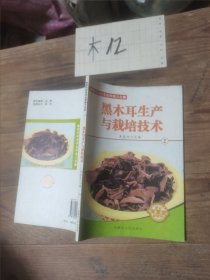 现代科技农业种植大全黑木耳生产与栽培技术