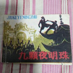 九颗夜明珠 连环画1985年一版一印河北，品相如图