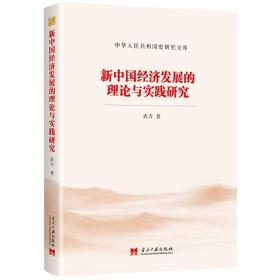 新中国经济发展的理论与实践研究