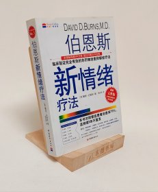 伯恩斯新情绪疗法：临床验证完全有效的非药物治愈抑郁症疗法