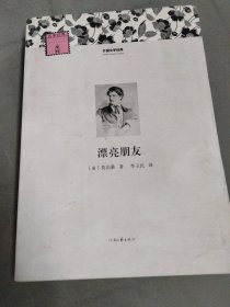 外国文学经典：漂亮朋友