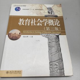 教育社会学概论（第3版）/21世纪社会学系列教材·普通高等教育“十一五”国家级规划教材