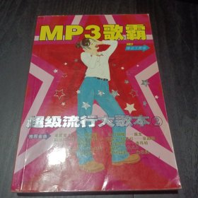 MP3歌霸：超级流行大歌本（2）