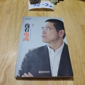 我看电商：作者近三十年从事及电子商务管理的总结和分享