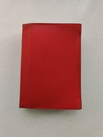 《赤脚医生手册》（上海中医学院）内页缺三张。高18.2厘米，宽13.2厘米。