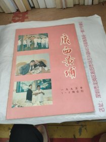 广西黄埔1995年1—2期合刊