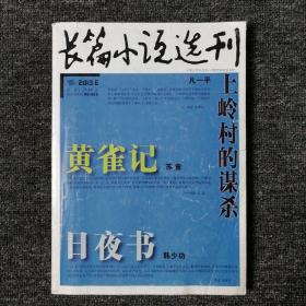 长篇小说选刊 2013年第6期