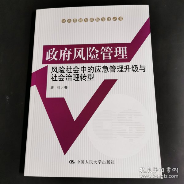 政府风险管理：风险社会中的应急管理升级与社会治理转型