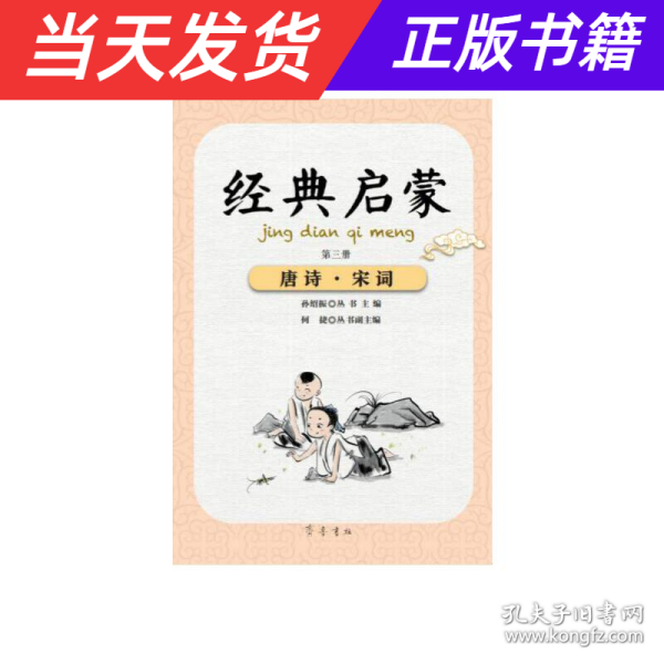 经典启蒙（第三册）唐诗·宋词