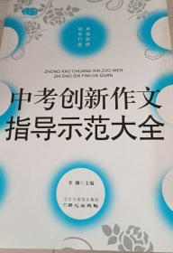 佳佳林作文-中考创新作文指导示范大全