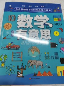 有意思的儿童STEM思维启蒙书（全4册，数学、物理、化学、生物、地理、科学等学科融合为52个主题）