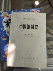 中国法制史