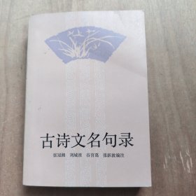 古诗文名句录