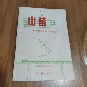 山笛 鞍山铁路地区职工创作歌曲选