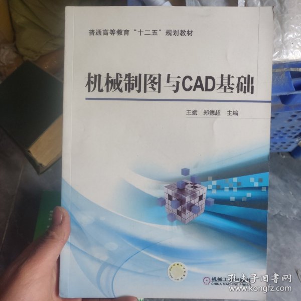 机械制图与CAD基础/普通高等教育“十二五”规划教材