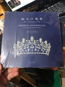 尚之以穷华—始于十八世纪的珍宝艺术展