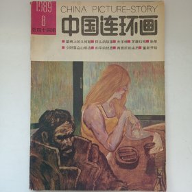 中国连环画 1989/8 私藏品如图