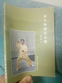 养生保健话太极
