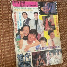 当代电视 月刊 1991 1