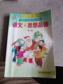 义务教育六年制小学课本（试用）：语文 思想品德 第三册