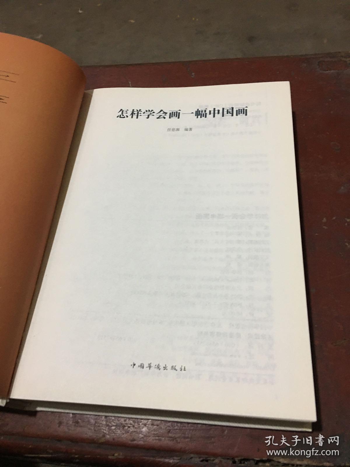 怎样学会画一幅中国画（超值全彩 白金版）