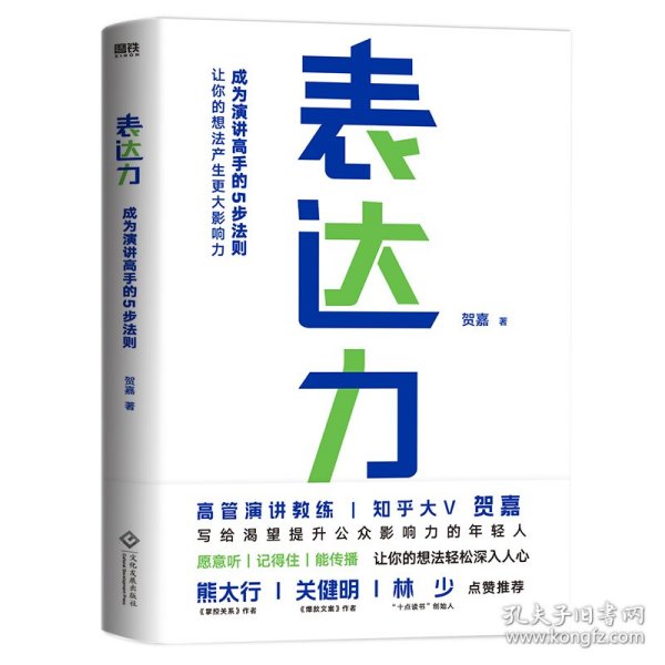 表达力：高管演讲教练贺嘉（附赠网易云课堂付费课程优惠券）