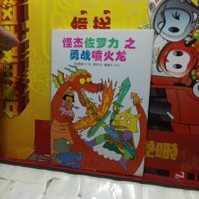 怪杰佐罗力冒险系列-勇战喷火龙：日本热卖30年，狂销3500万本的经典童书