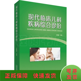 現(xiàn)代臨床兒科疾病綜合診治
