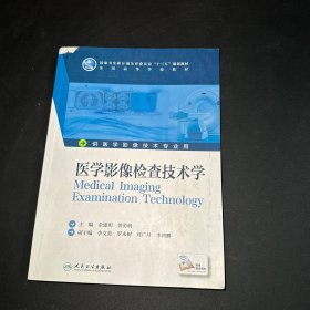 医学影像检查技术学(本科影像技术/配增值)