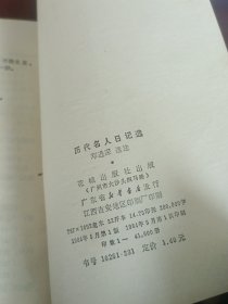 历代名人日记选