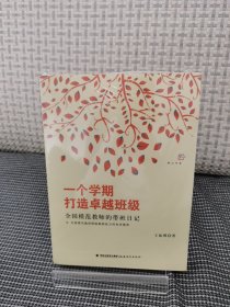 【未拆封】一个学期打造卓越班级：全国模范教师的带班日记<梦山书系>