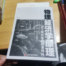 物理经济学原理：论人类社会的能量特性