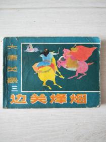 1985年1版1印黑龙江美术出版社《大唐英豪》之三