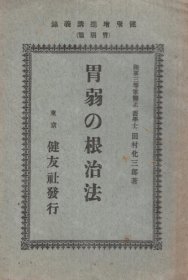 价可议 胃弱 根治法 健康增进讲义录 胃弱篇 nmwznwzn 胃弱の根治法 健康増进讲义录 胃弱篇