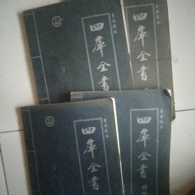 四库全书精华全4本合售