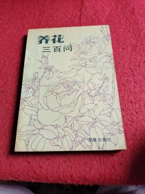 养花三百问   冯天哲编著