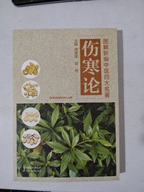 图解新编中医四大名著——伤寒论