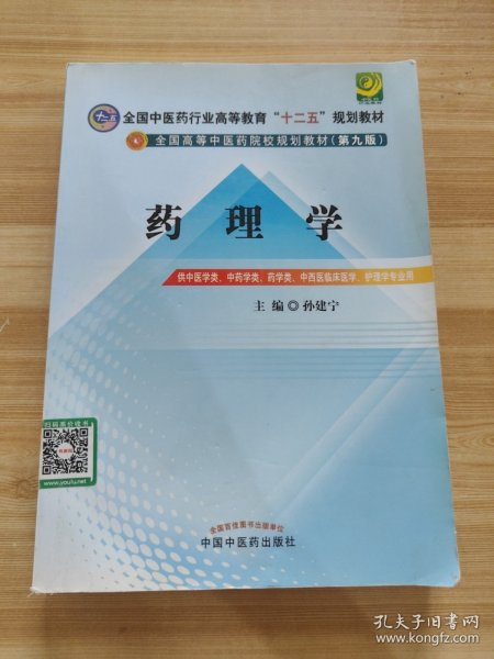 全国中医药行业高等教育“十二五”规划教材·全国高等中医药院校规划教材（第9版）：药理学