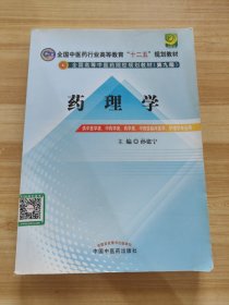 全国中医药行业高等教育“十二五”规划教材·全国高等中医药院校规划教材（第9版）：药理学