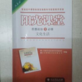 《阳光课堂 思想政治必修3文化生活》