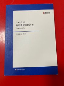 上市公司典型违规案例剖析 2020年度
