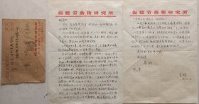 【袁炳昌旧藏】音乐学家，福建省艺术研究所音乐研究室主任，福建师大教授，原宁夏文联音乐组秘书，宁夏音协副秘书长孙星群信札及实寄封(福建艺术笺)