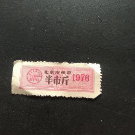 北京市粮票半市斤