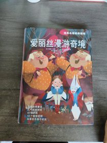 经典名著纸偶剧场：爱丽丝漫游奇境