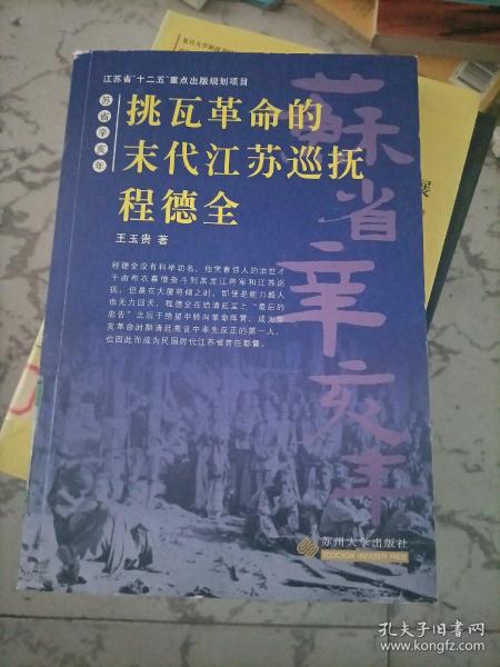 苏省辛亥年--挑瓦革命的末代江苏巡抚程德全