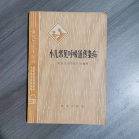 小儿常见呼吸道传染病