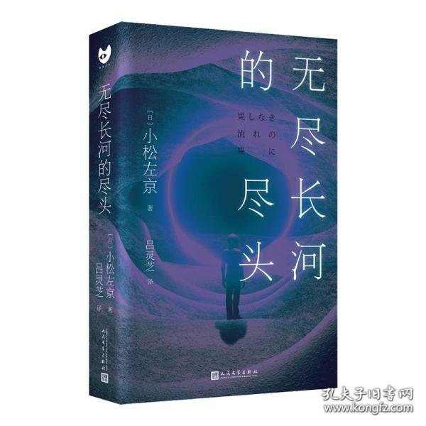 无尽长河的尽头（知名游戏制作人小岛秀夫诚邀阅读！日本科幻巨匠小松左京代表作！全新译本！对标《三体》之作！超越时空，超越想象！）